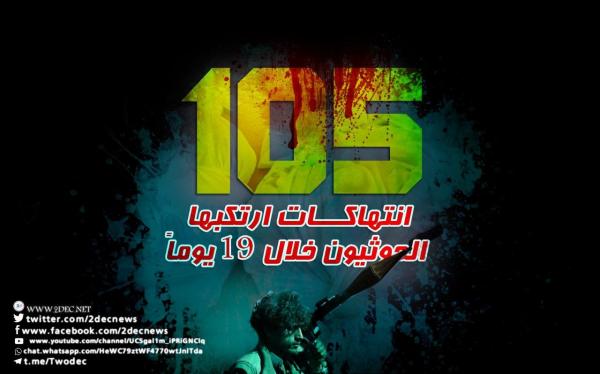 تقرير حقوقي: 105 انتهاكات ارتكبها الحوثيون خلال 19 يوماً