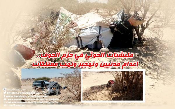 مليشيات الحوثي في حزم الجوف.. إعدام مدنيين وتهجير ونهب ممتلكات