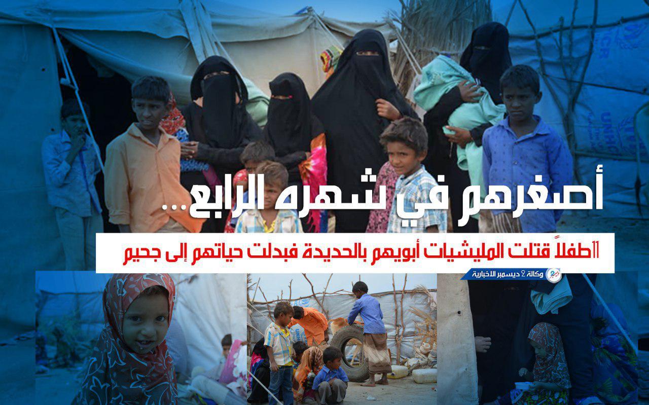 أصغرهم في شهره الرابع.. 11طفلاً قتلت المليشيات أبويهم بالحديدة فبدلت حياتهم إلى جحيم
