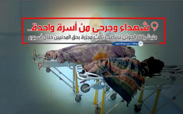 9 شهداء وجرحى من أسرة واحدة.. مليشيات الحوثي ترتكتب ثالث مجزرة بحق المدنيين خلال أسبوع في التحيتا «الأسماء»