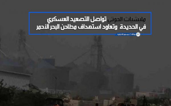 محاولة إتلاف كميات القمح المتبقية.. المليشيات الحوثية تعاود استهداف مطاحن البحر الأحمر في مدينة الحديدة