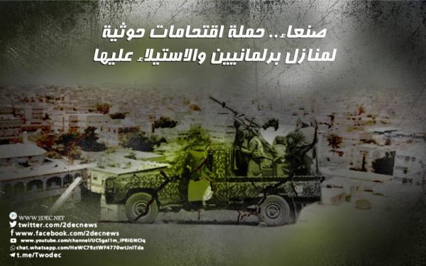 صنعاء.. حملة اقتحامات حوثية لمنازل برلمانيين والاستيلاء عليها