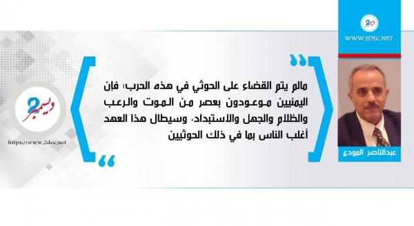الحوثية كالسرطان تقتل الجسم الذي يغذيها