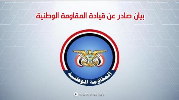 بيان لقيادة المقاومة الوطنية بشأن الجريمة الإرهابية التي استهدفت قادة قوات الدعم والإسناد في عدن - النص