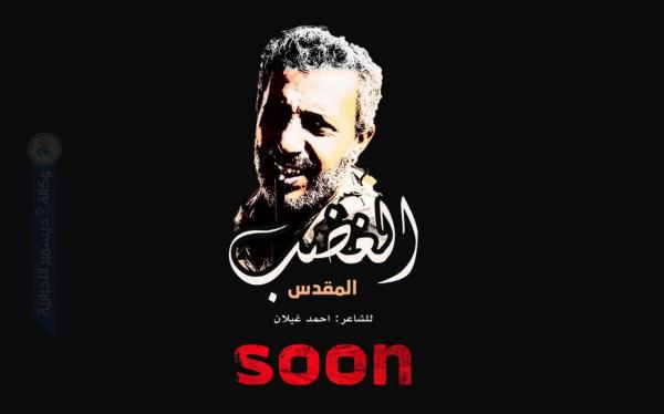 قصيدة (الغضب المقدس).. فصل من معركة الخلاص الوطني 