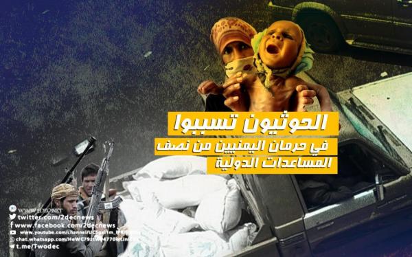 ندوة حقوقية بجنيف: الحوثيون تسببوا في حرمان اليمنيين من نصف المساعدات الدولية