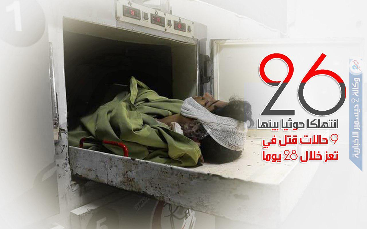 26 انتهاكا حوثيا بينها 9 حالات قتل في تعز خلال 28 يوماً
