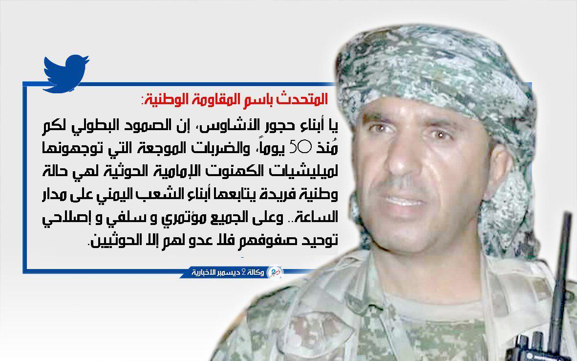 المتحدث الرسمي باسم المقاومة الوطنية يوجه رسالة هامة إلى أبناء حجور الصمود