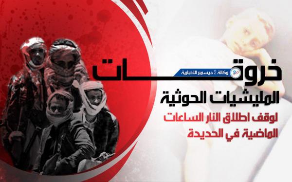 المليشيات الحوثية تواصل خروقاتها لوقف إطلاق النار في الحديدة