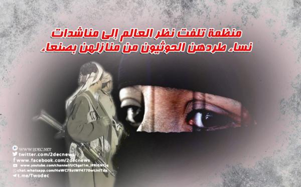 منظمة تلفت نظر العالم إلى مناشدات نساء طردهن الحوثيون من منازلهن بصنعاء
