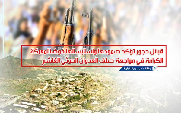قبائل حجور تؤكد صمودها واستبسالها خوضا لمعركة الكرامة في مواجهة صلف العدوان الحوثي الغاشم