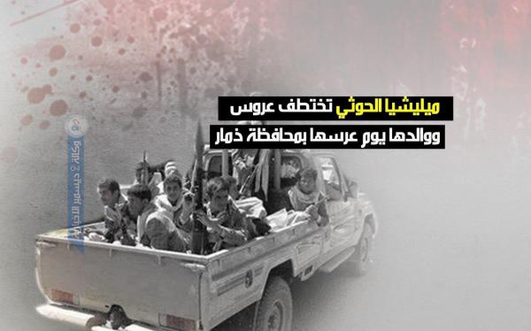 ميليشيا الحوثي تختطف عروس ووالدها يوم عرسها بمحافظة ذمار
