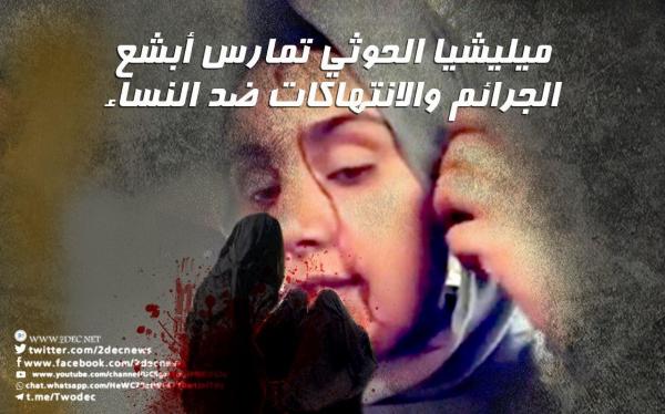 منظمات حقوقية: ميليشيا الحوثي تمارس أبشع الجرائم والانتهاكات ضد النساء