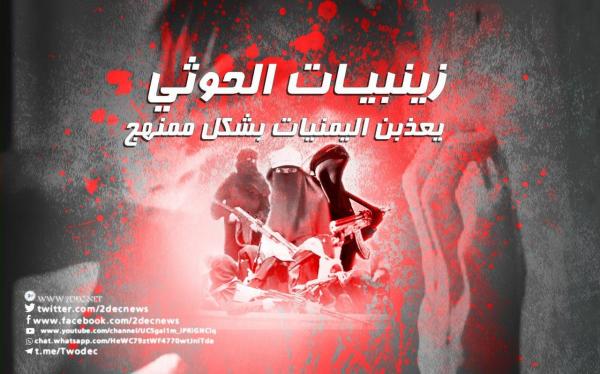 مركز حقوقي بمناسبة يوم المرأة: زينبيات الحوثي يعذبن اليمنيات بشكل ممنهج
