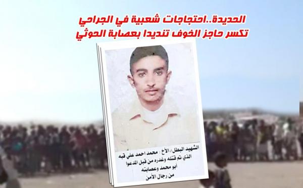 الحديدة..احتجاجات شعبية في الجراحي تكسر حاجز الخوف تنديدا بعصابة الحوثي