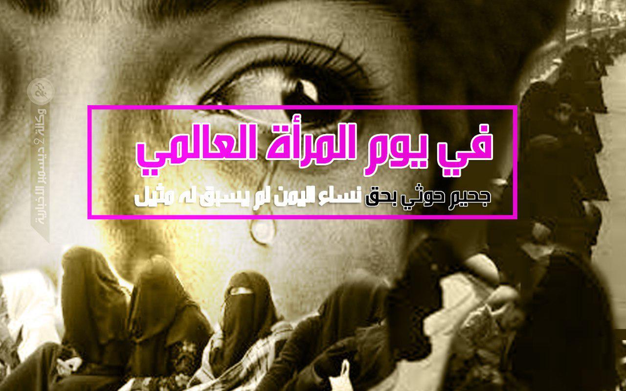 المرأة.. «مُقدَّس» اليمنيين الذي انتهكه الكهنوت الحوثي