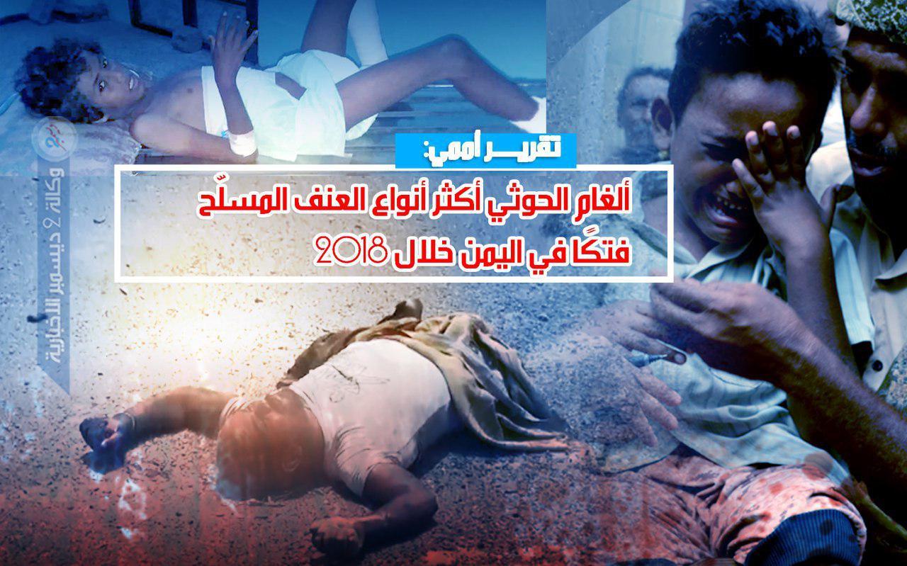تقرير أممي: ألغام الحوثي أكثر أنواع العنف المسلّح فتكًا في اليمن خلال 2018