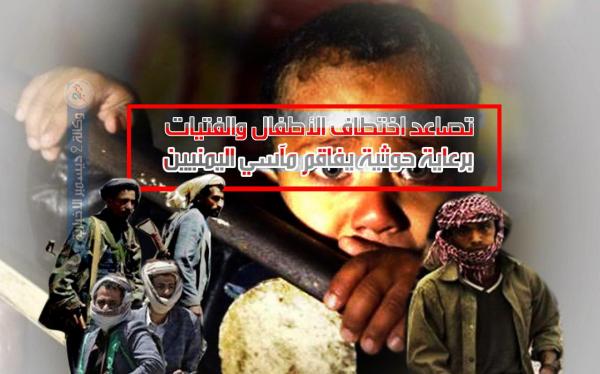 تصاعد اختطاف الأطفال والفتيات برعاية حوثية يضاعف معاناة اليمنيين