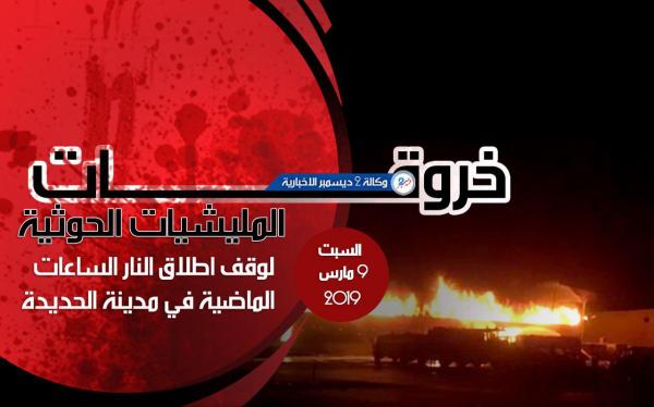 خروقات المليشيات الحوثية لوقف إطلاق النار خلال الساعات الماضية في الحديدة