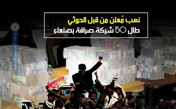نهب مُعلن من قبل الحوثي طال 150 شركة صرافة بصنعاء