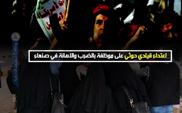 اعتداء قيادي حوثي على موظفة بالضرب والإهانة في صنعاء