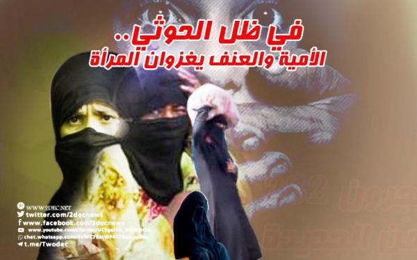 في ظل الحوثي.. الأمية والعنف يغزوان المرأة 
