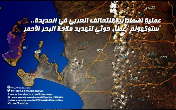عملية اضطرارية للتحالف العربي في الحديدة.. "ستوكهولم" غطاء حوثي لتهديد ملاحة البحر الأحمر