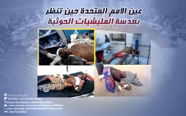 عين الأمم المتحدة حين تنظر بعدسة المليشيا الحوثية 
