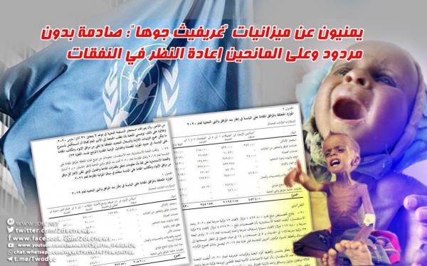 يمنيون عن ميزانيات "غريفيث جوها": صادمة بدون مردود وعلى المانحين إعادة النظر في النفقات