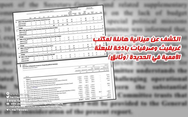 وثائق تكشف عن ميزانية هائلة لمكتب غريفيث وصرفيات باذخة للبعثة الأممية في الحديدة 