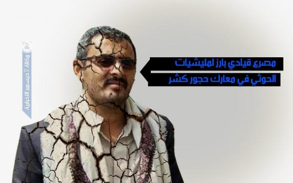 مصرع قيادي بارز لمليشيات الحوثي في معارك حجور كشر