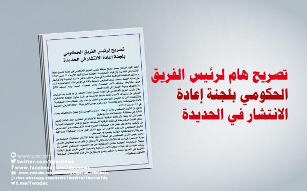 ‏تصريح هام لرئيس الفريق الحكومي بلجنة إعادة الانتشار في الحديدة