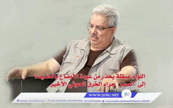 اللواء عيظة يحذر من عودة الأوضاع بالحديدة إلى "الصفر" جراء الخرق الحوثي الأخير