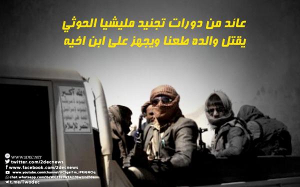 عائد من دورات تجنيد مليشيا الحوثي يقتل والده طعنا ويجهز على ابن اخيه