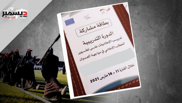 مسؤول حكومي يطالب بالتوضيح.. منظمات أوروبية تقيم دورة إعلامية لتشكيل الزينبيات الحوثي