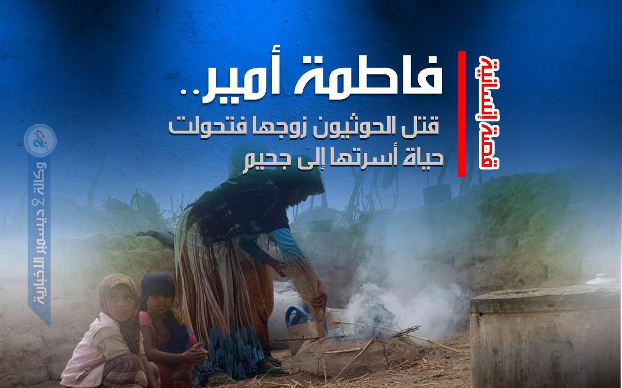 فاطمة أمير.. قتل الحوثيون زوجها فتحولت حياة أسرتها إلى جحيم
