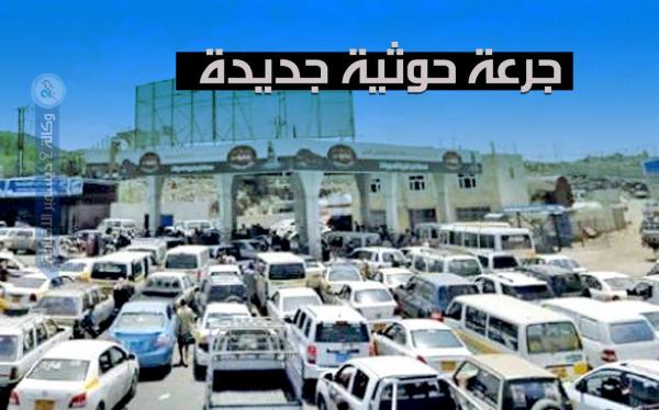 وسط تدهور معيشي وتجويع ممنهج.. مليشيات الحوثي تقر جرعة سعرية جديدة في مناطق سيطرتها