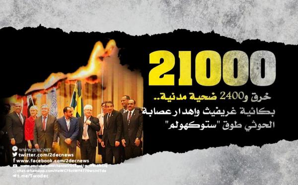21 ألف خرق و2400 ضحية مدنية.. بكائية غريفيث وإهدار عصابة الحوثي طوق "ستوكهولم"
