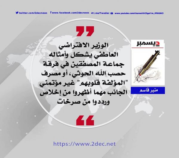 "العاطفي" المركوز بحكومة الحوثي