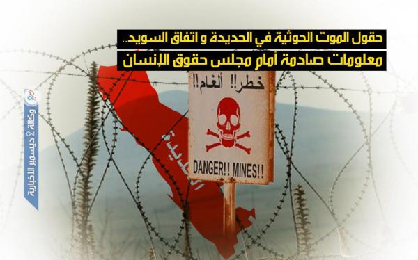 حقول الموت الحوثية في الحديدة واتفاق السويد.. معلومات صادمة أمام مجلس حقوق الإنسان