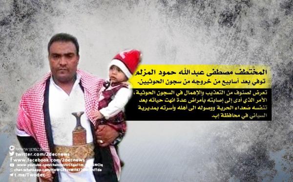 وفاة مختطف في إب بعد أسابيع من خروجه من معتقل للحوثيين