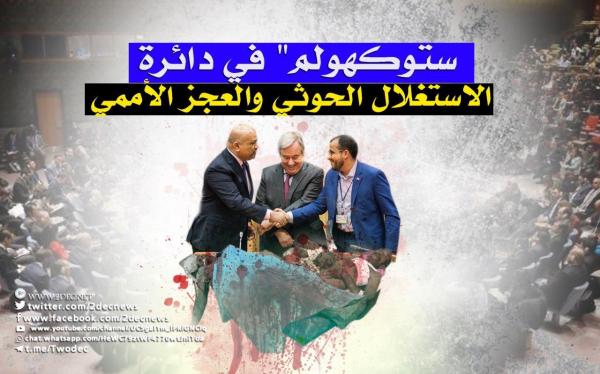 مراقبون: "ستوكهولم" في دائرة الاستغلال الحوثي والعجز الأممي