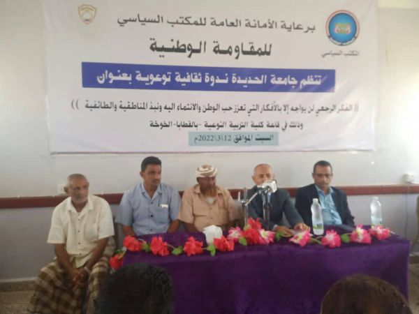 برعاية المكتب السياسي... جامعة الحديدة تُنظم ندوة ثقافية لإرساء المفاهيم الوطنية 