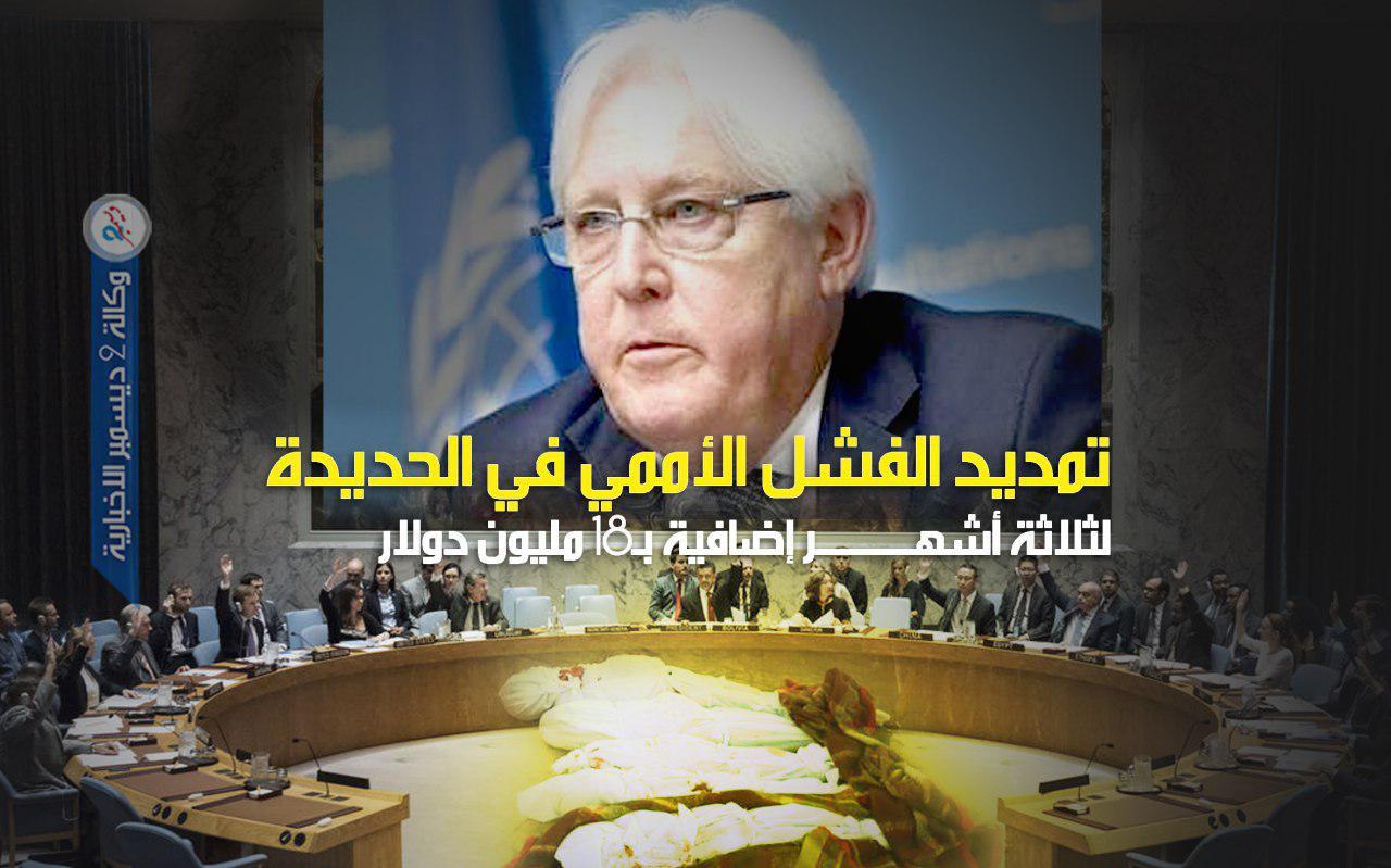 تمديد الفشل الأممي في الحديدة لثلاثة أشهر إضافية بـ 18 مليون دولار
