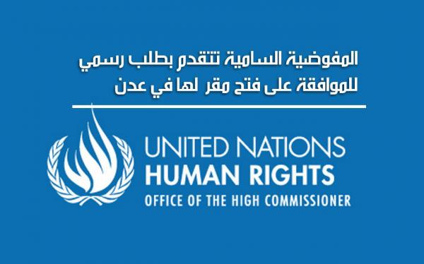 المفوضية السامية تتقدم بطلب رسمي للموافقة على فتح مقر لها في عدن