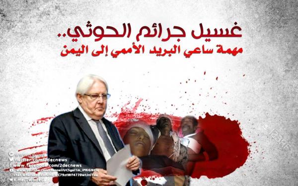غسيل جرائم الحوثي.. مهمة ساعي البريد الأممي إلى اليمن