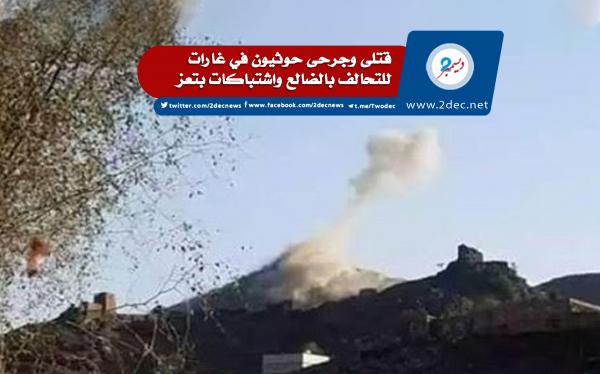 قتلى وجرحى حوثيون في غارات للتحالف بالضالع واشتباكات بتعز