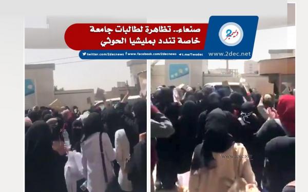 صنعاء.. تظاهرة لطالبات جامعة خاصة تندد بمليشيا الحوثي