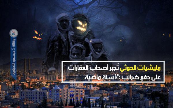 مليشيات الحوثي تُجبر مُلاك العقارات على دفع ضرائب 18 سنة ماضية