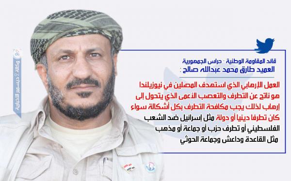 قائد المقاومة الوطنية العميد طارق صالح: يجب مكافحة التطرف بكل أشكاله لأنه يتحول إلى إرهاب